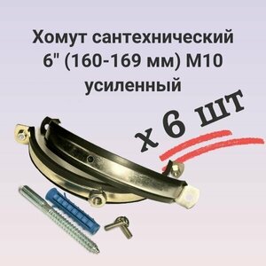 Хомут сантехнический 6" (160-169 мм) М10 комплект 6 штук