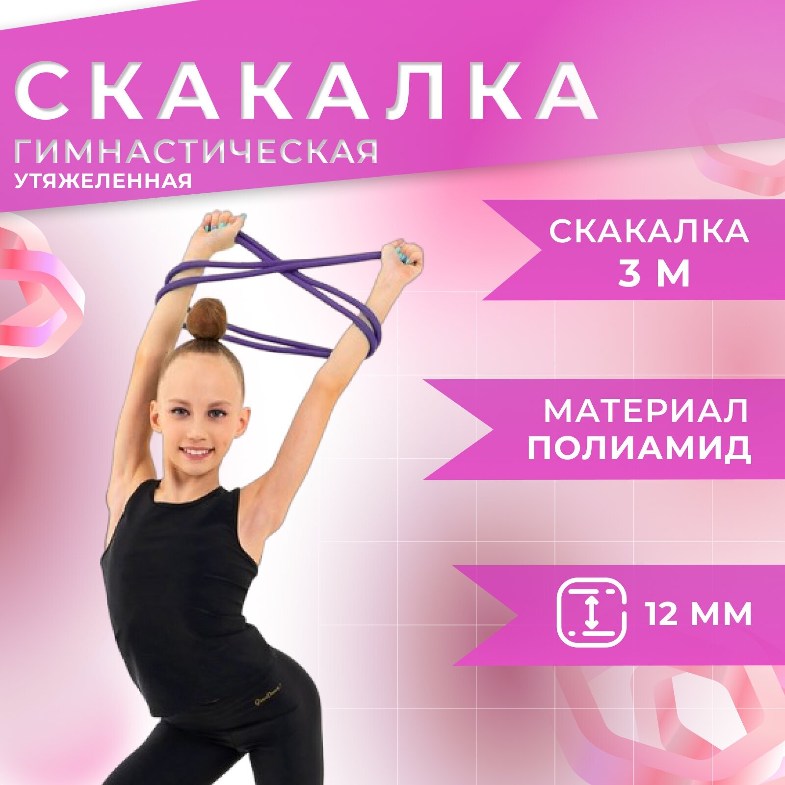 Скакалка Grace Dance, гимнастическая, утяжелённая, длина 3 м, толщина 12 мм, вес 180 г, цвет фиолетовый