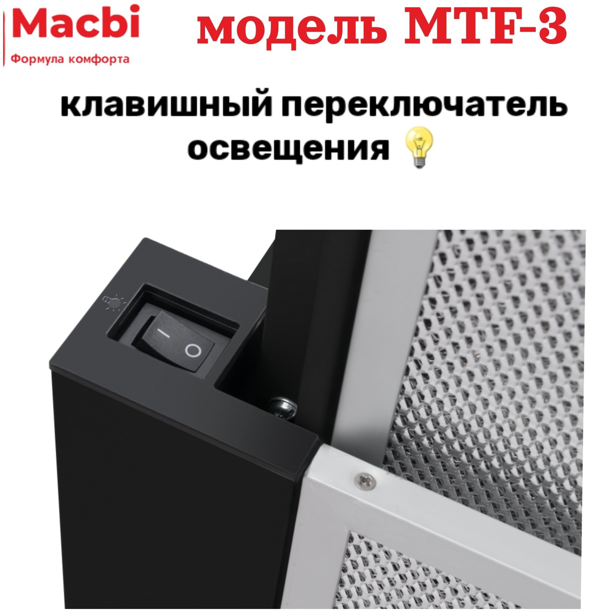 Кухонная вытяжка MACBI встраиваемая MTF 60-3 Черная 800м/3 - фотография № 3