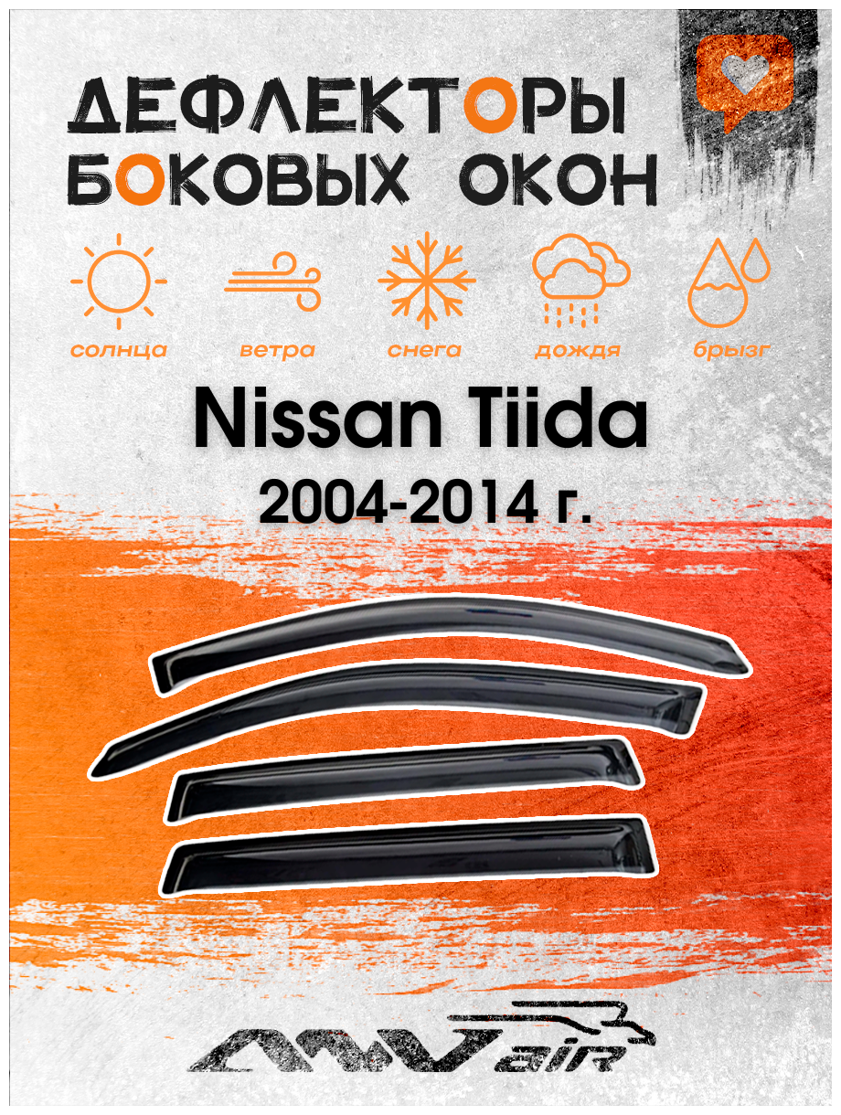 Дефлекторы боковых окон на Nissan Tiida 2004-2014 г. / Ветровики на Ниссан Тиида 2004-2014 г.