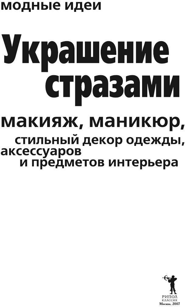 Украшение стразами. Макияж, маникюр, стильный декор одежды, аксессуаров и предметов интерьера - фото №4