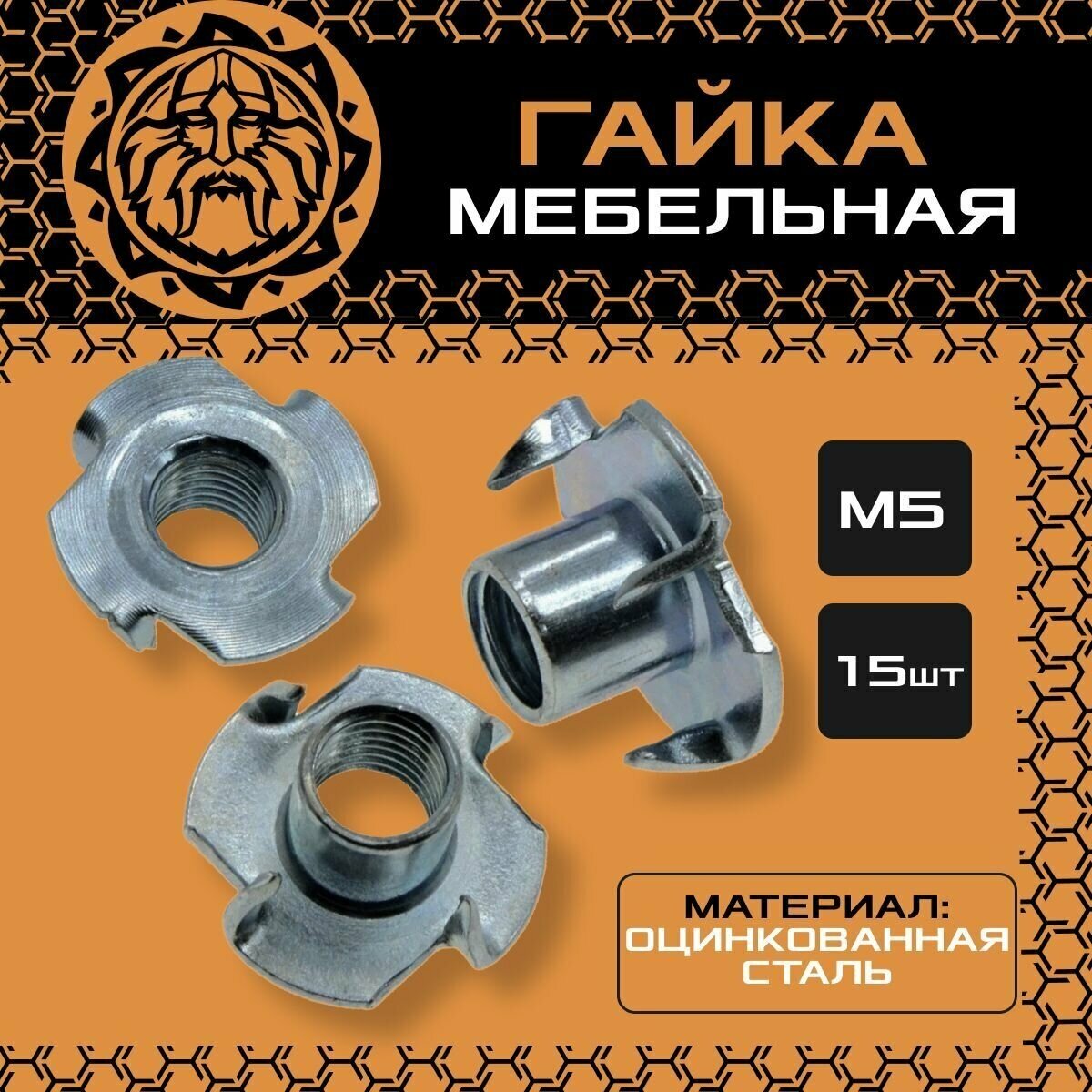 Гайка мебельная оцинкованная, DIN1624, М5 (15шт.)