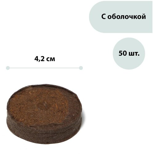 Romanoff Таблетки торфяные, d = 4.2 см, с оболочкой, набор 50 шт.