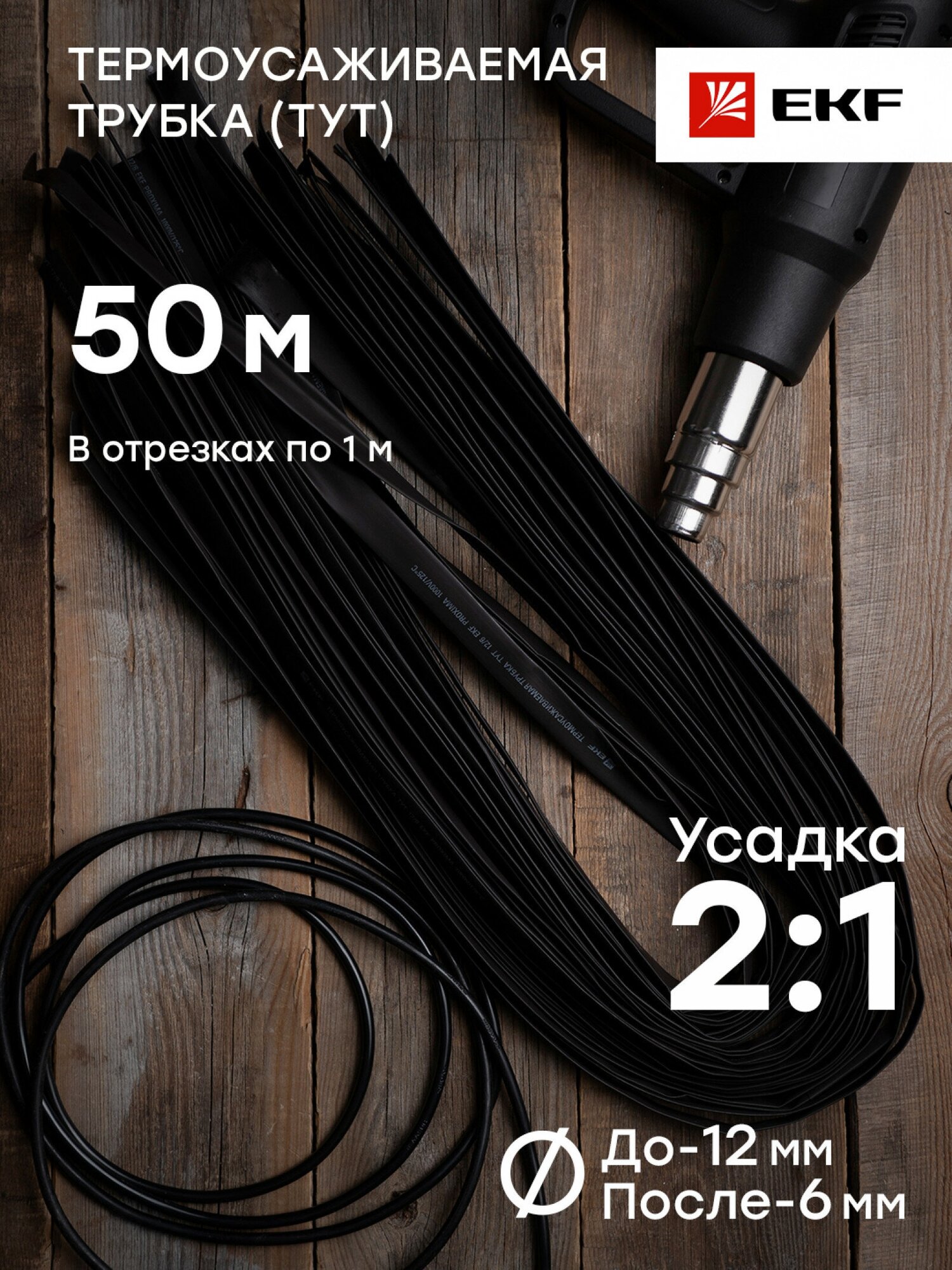 tut-12-b-1m Термоусаживаемая трубка ТУТ 12/6 черная в отрезках по 1м PROxima Упаковка (50 шт.) EKF - фото №4