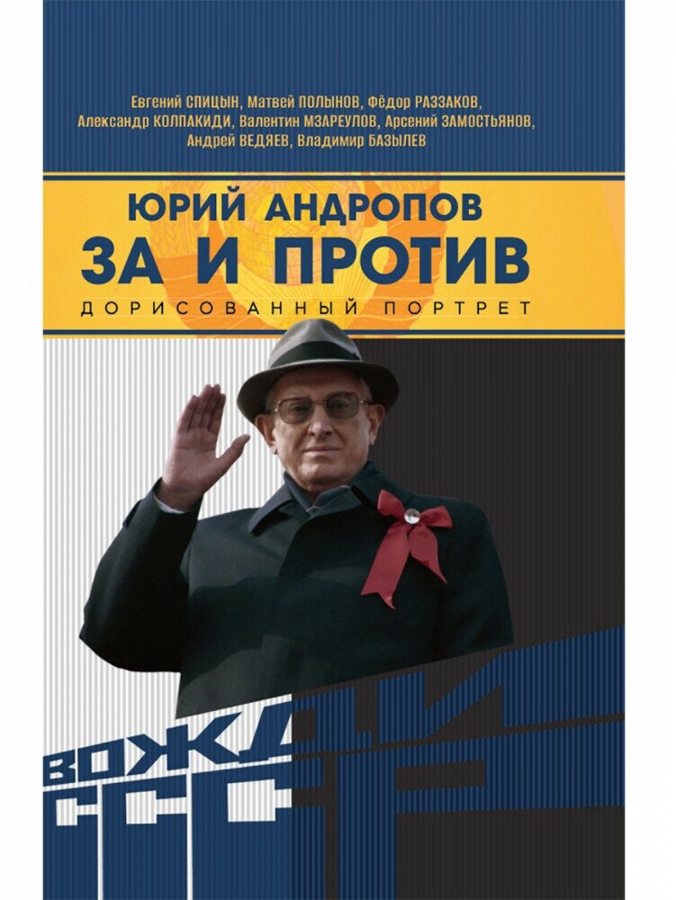 Юрий Андропов. За и против. Дорисованный портрет. Спицын Е. Ю, Полынов М. Ф, Раззаков Ф. И, Колпакиди А. И, Мзареулов В. К, Замостьянов А. А, Ведяев А. Ю, Базылев В. Н.