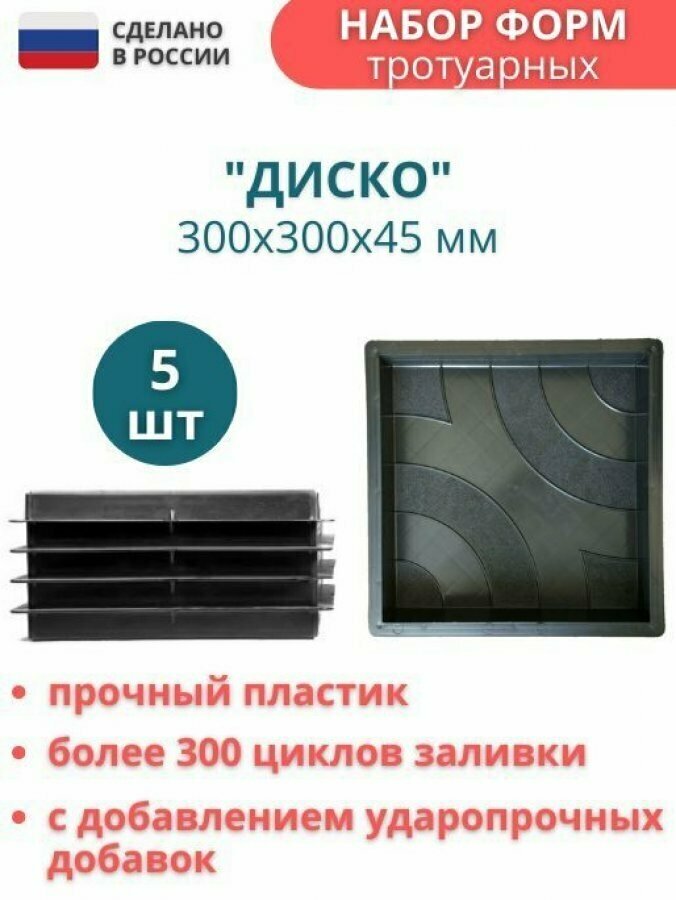 МайДом Форма для тротуарной плитки Диско 30х30х4,5 см - 5 шт. Форма для бетона, для садовой дорожки - фотография № 1