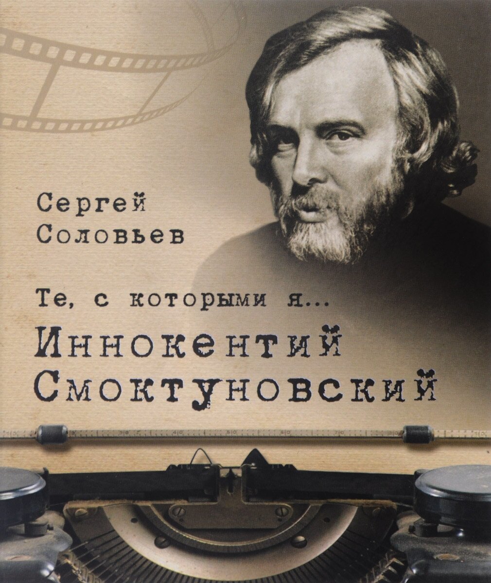 Те, с которыми я Иннокентий Смоктуновский