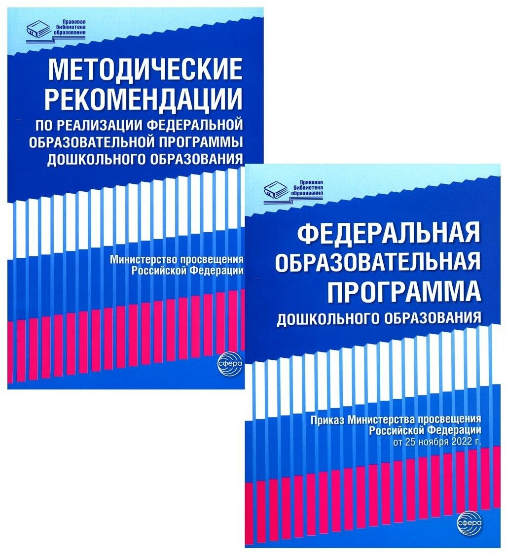 Федеральная образовательная программа; Методические рекомендации: В 2 кн