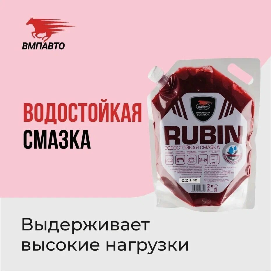 Смазка водостойкая литиевая кальциевая МС 1520 RUBIN 2000 мл. дой-пак, ВМПАВТО