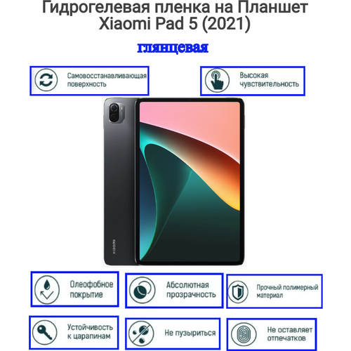 Гидрогелевая пленка на Планшет Xiaomi Pad 5 (2021)