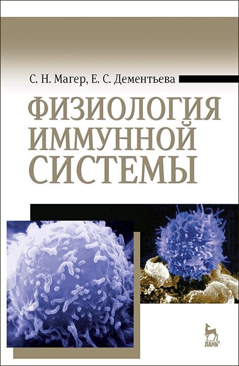 Магер С. Н. "Физиология иммунной системы"