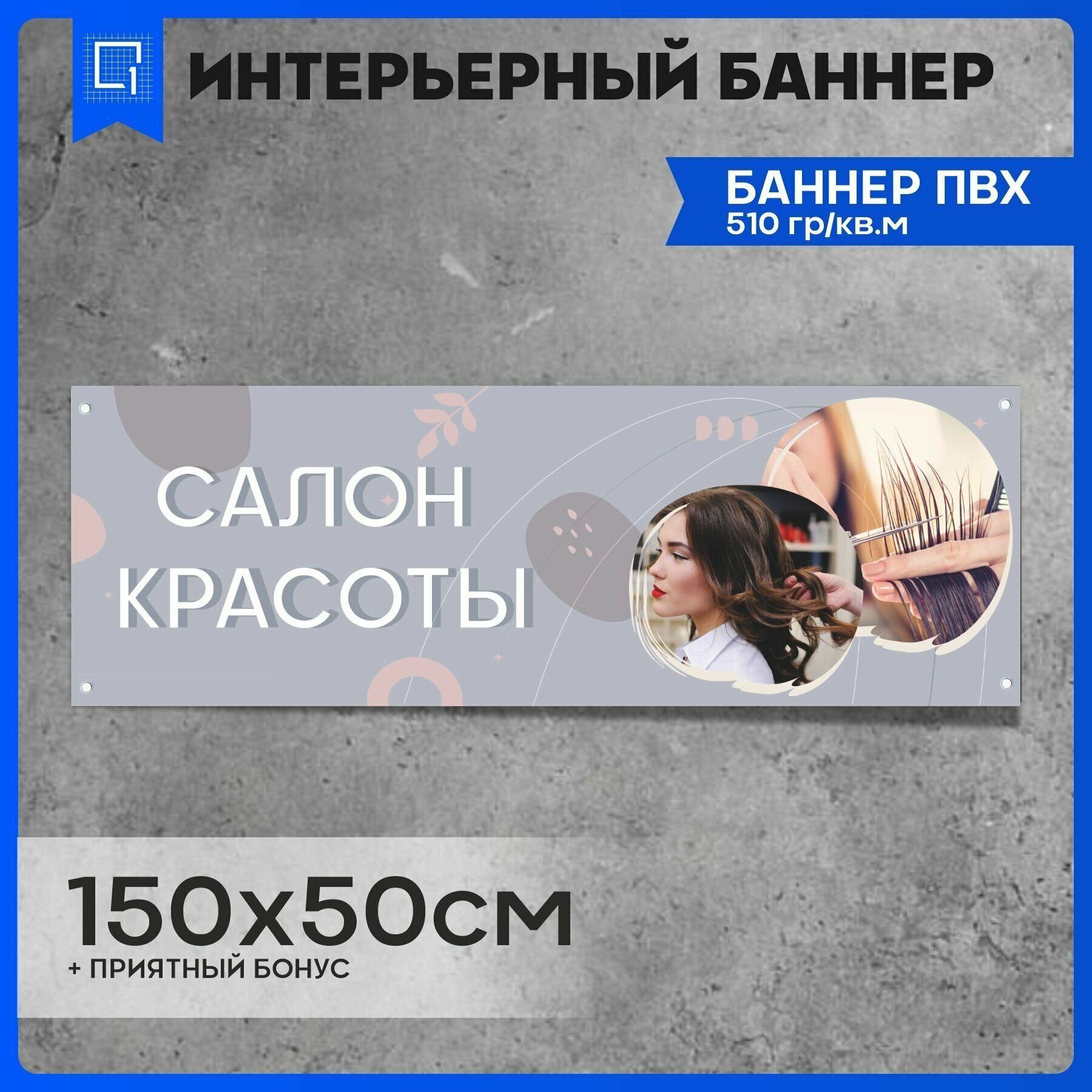 Баннер вывеска Салон Красоты v1 150х50см