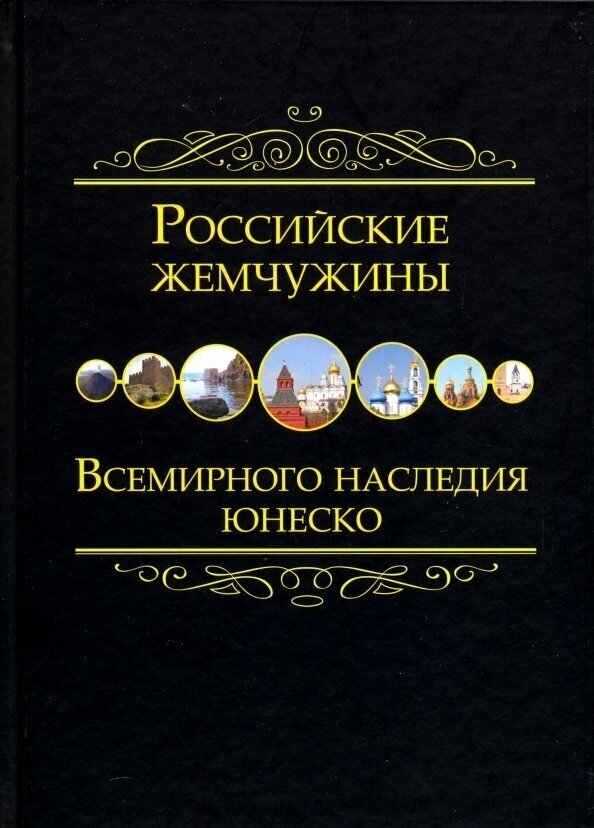 Российские жемчужины Всемирного наследия ЮНЕСКО - фото №7