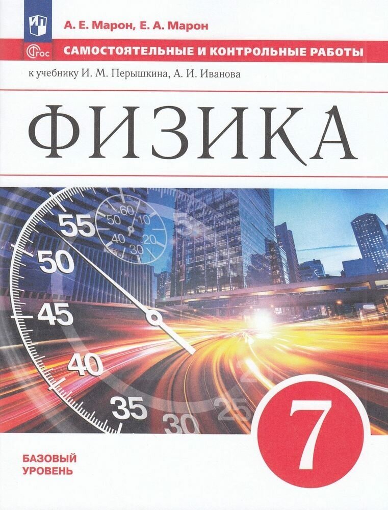 ФГОС Марон А. Е, Марон Е. А. Самостоятельные и контрольные работы по Физике 7кл (базовый уровень) (к