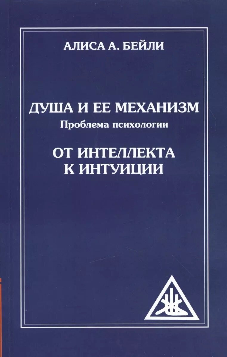 Душа и ее механизм. От интеллекта к интуиции. Бейли А.