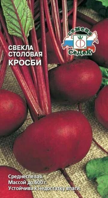 Свекла Кросби Седек