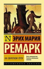 Ремарк Э. М. На обратном пути. Эксклюзивная классика