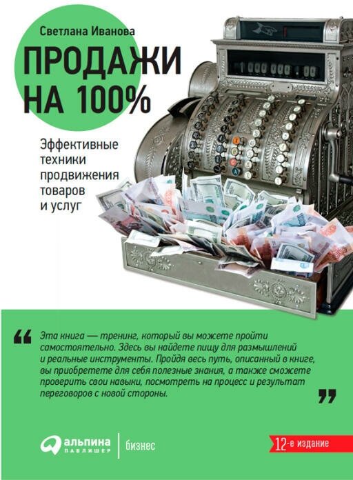 Светлана Иванова "Продажи на 100%: Эффективные техники продвижения товаров и услуг (электронная книга)"