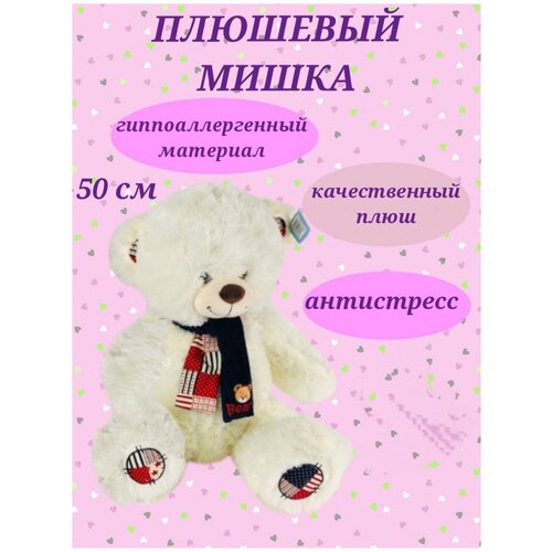 Плюшевый мишка 50 см, белый медвежонок, мишка в шарфике 50 см, мягкая игрушка, плюшевый медведь, игрушка для детей