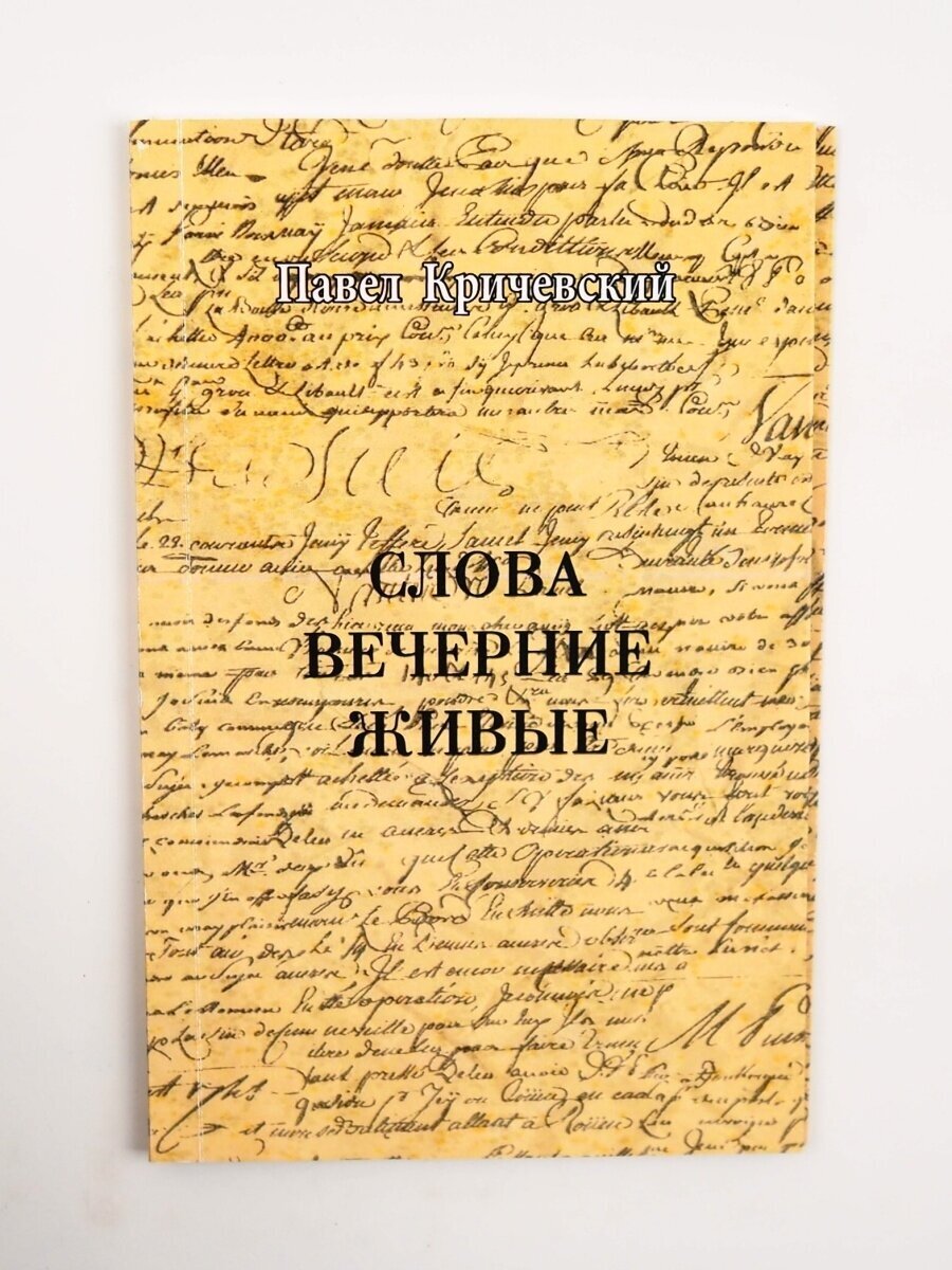 Слова вечерние живые. Павел Кричевский