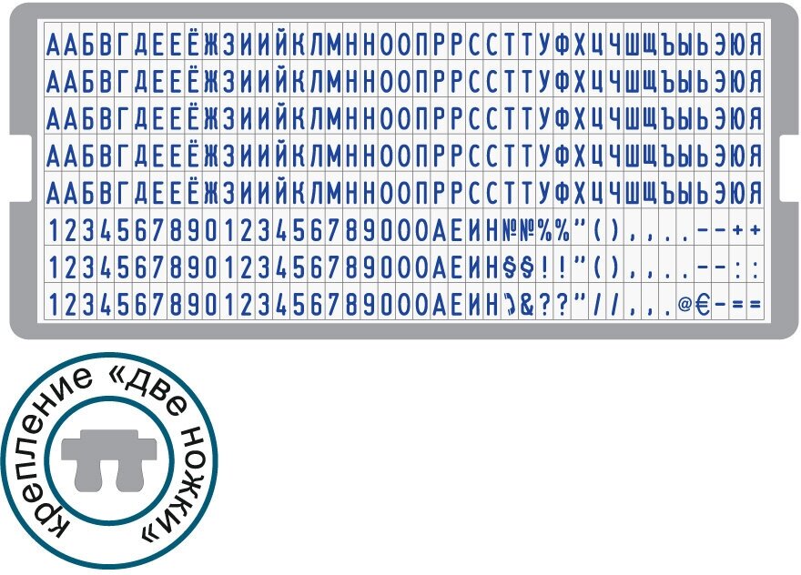 6003 - Касса русских букв и цифр высотой 3 мм, две ножки крепления