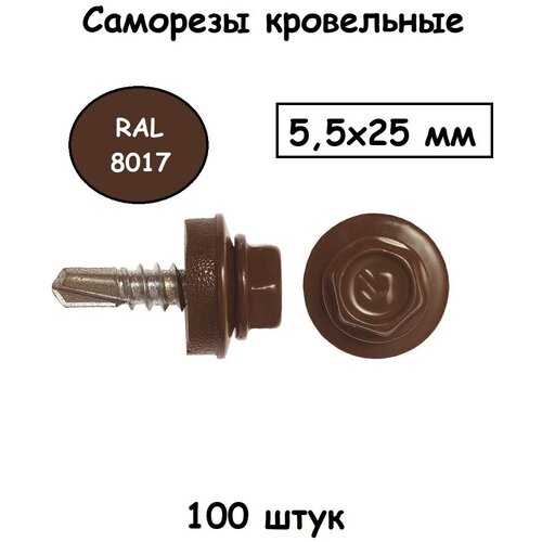 Саморез кровельный 5,5х25мм RAL 8017