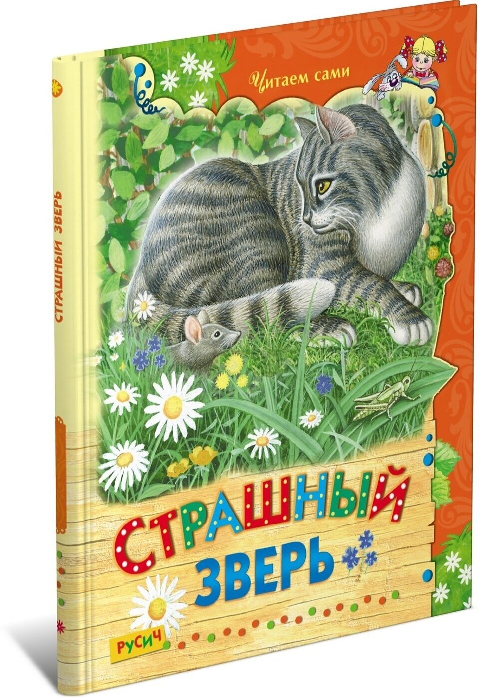 Страшный зверь. Читаем сами