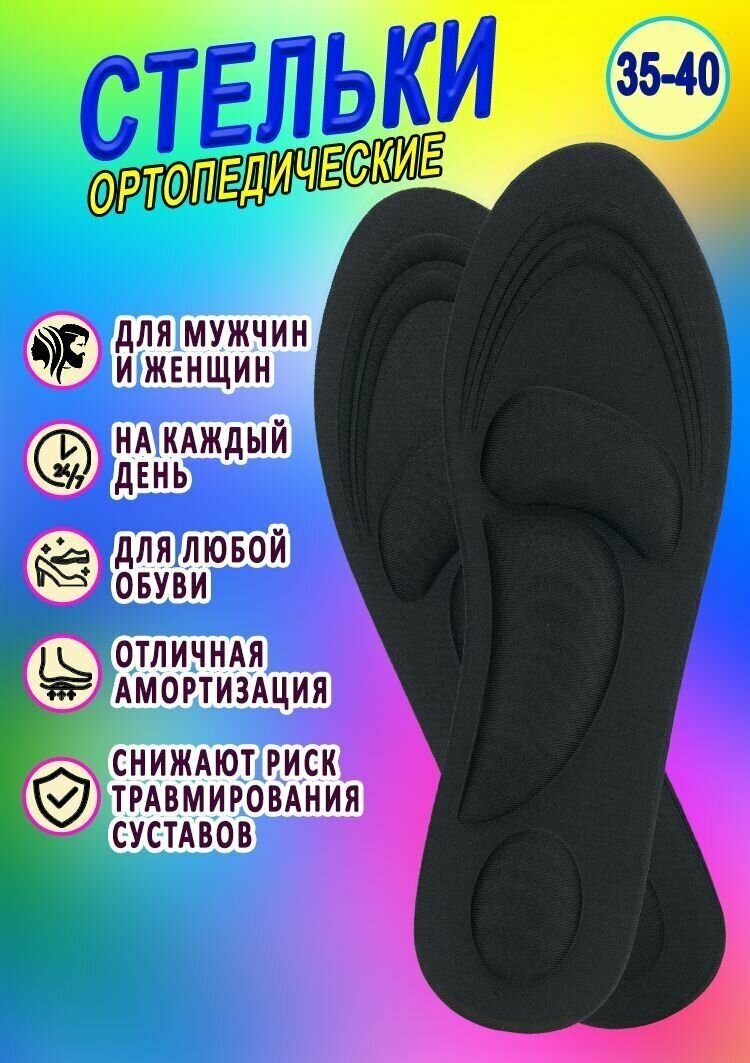 Стельки для обуви ортопедические при плоскостопии Размер 35-40 черные / Для мужчин и женщин