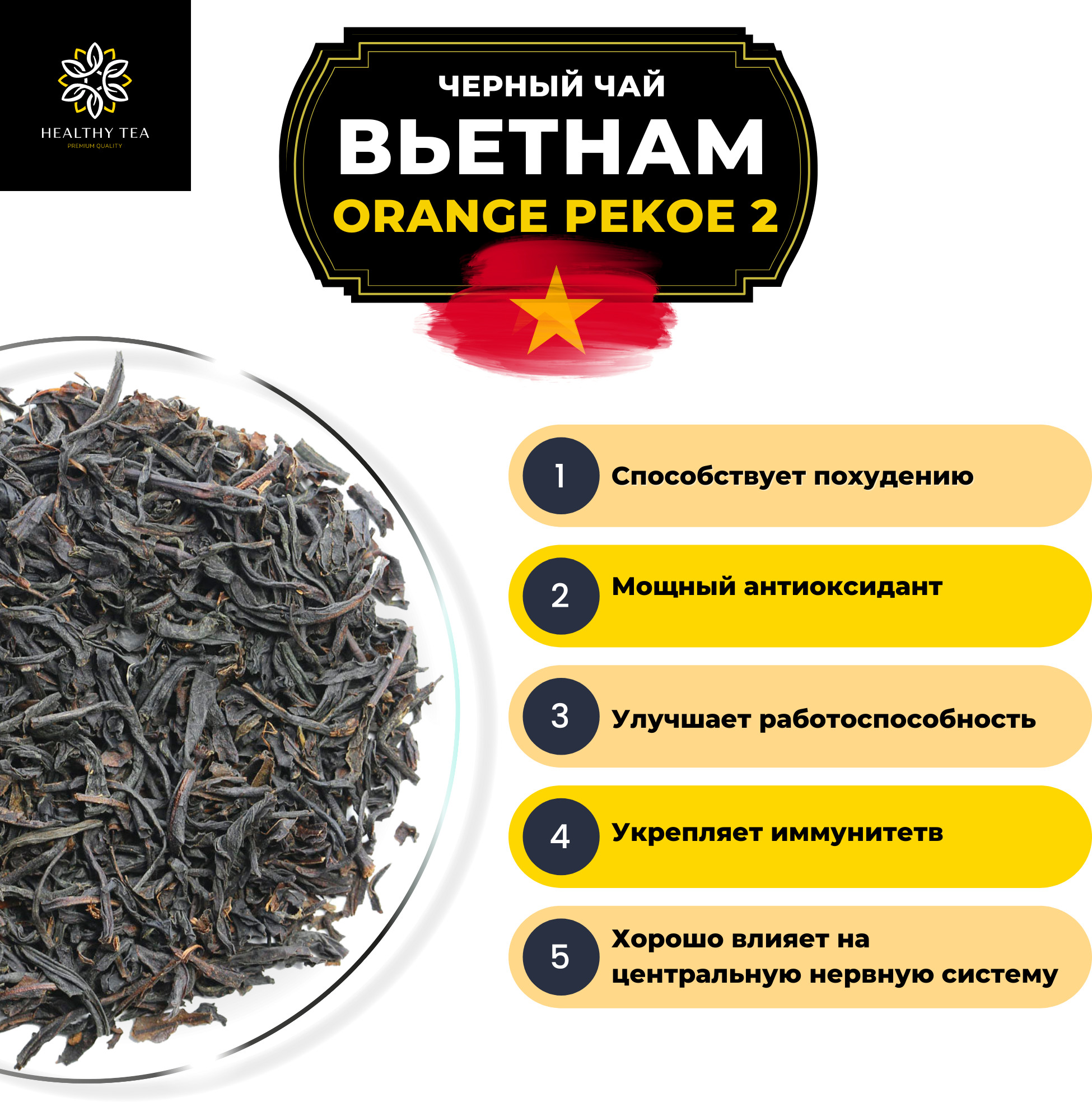 Вьетнамский Черный крупнолистовой чай Вьетнам Orange Pekoe 2 (OP2) Полезный чай / HEALTHY TEA, 500 гр