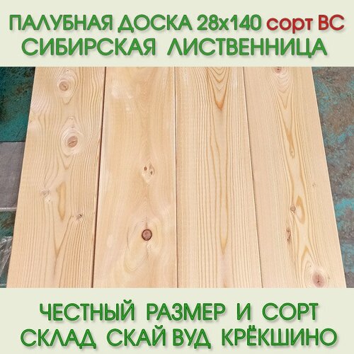 Палубная доска из лиственницы сорт ВС 28х140 мм, длина 3,0 м (цена за упаковку из 4 шт-1,68 м2)