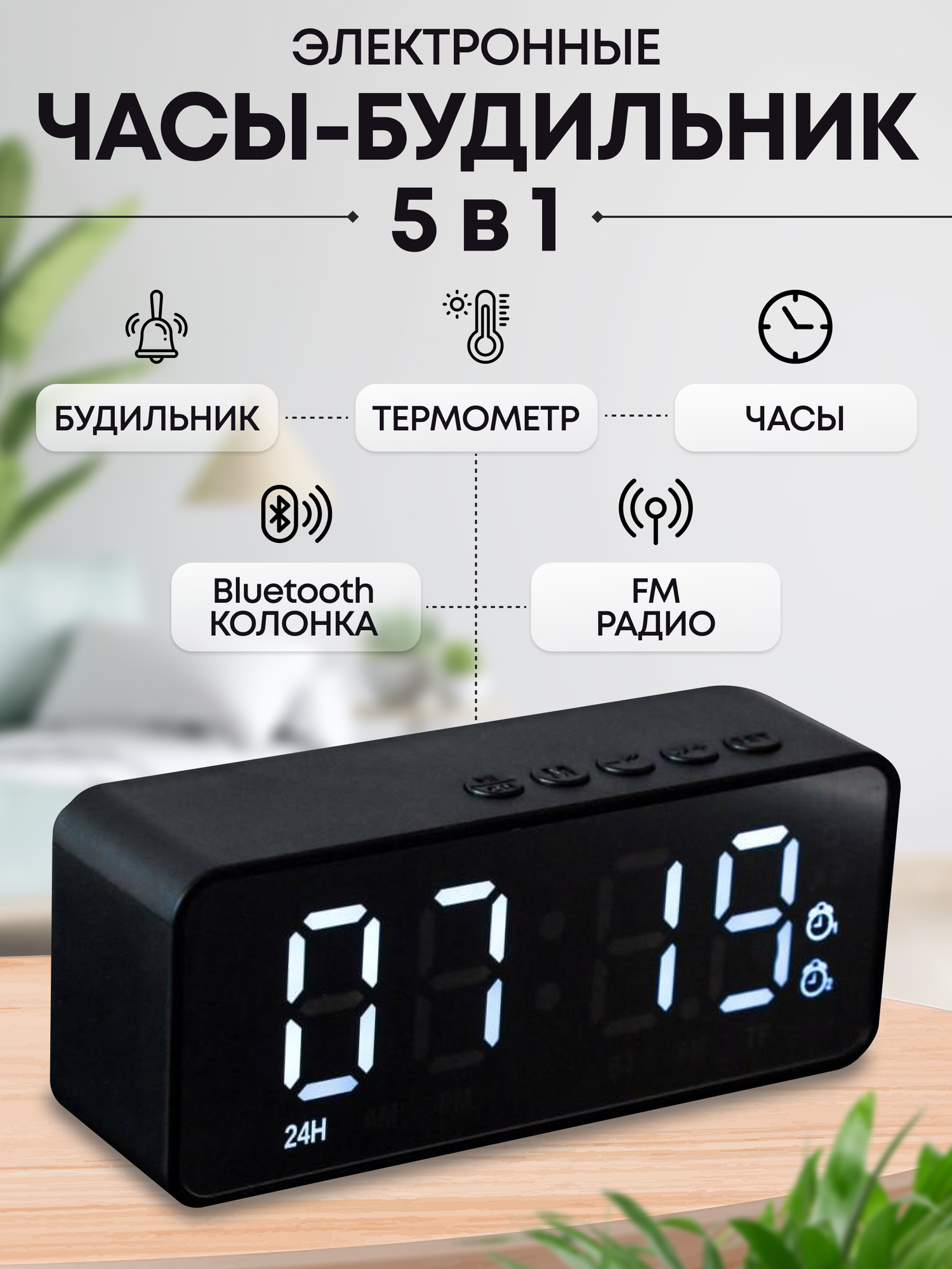 Часы электронные настольные с будильником и радио от сети черные, белые