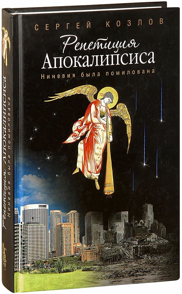 Козлов Сергей Сергеевич "Репетиция Апокалипсиса. Ниневия была помилована. Сергей Козлов"