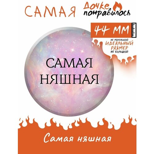 Значки на рюкзак с надписями Самая набор подарочный девочке