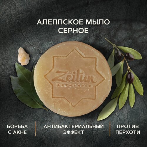 Zeitun Алеппское мыло премиум №8 “Серное” для проблемной кожи, 105 г