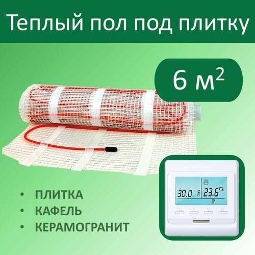 Тёплый пол электрический под плитку - 6 м кв с Электронным терморегулятором 9000₽