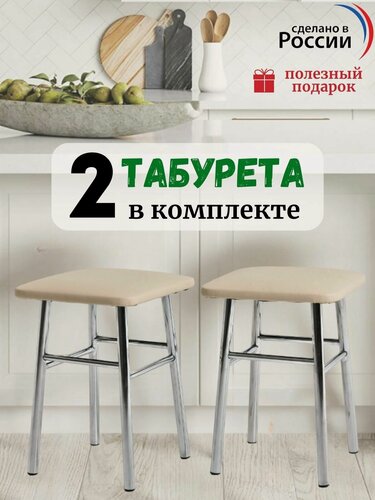 Изображение товара Табурет для кухни найс комплект 2 шт, мягкий квадратный, экокожа на металлокаркасе, бежевый