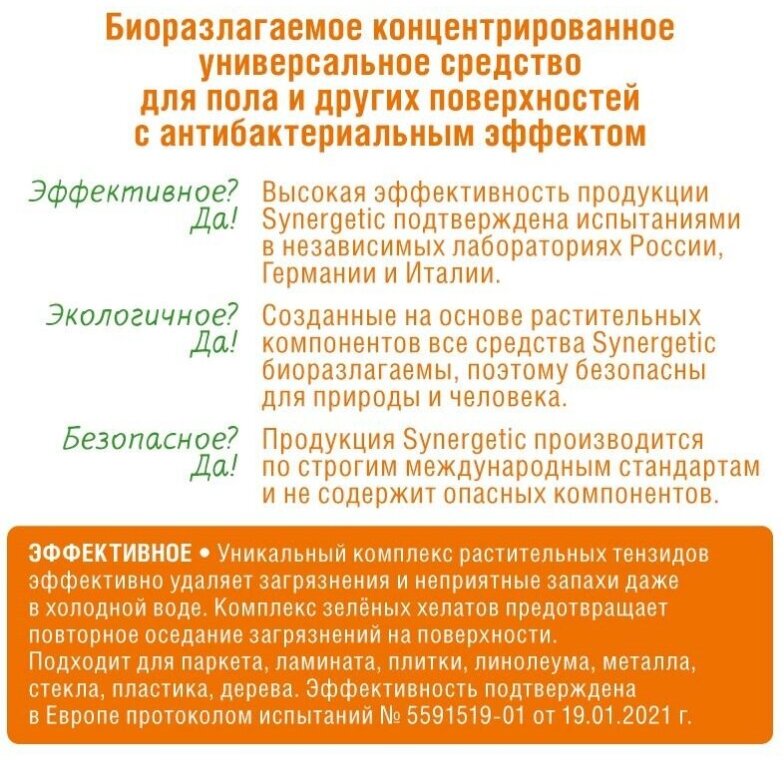 Synergetic Универсальное моющее средство для пола, 1 л - фотография № 18