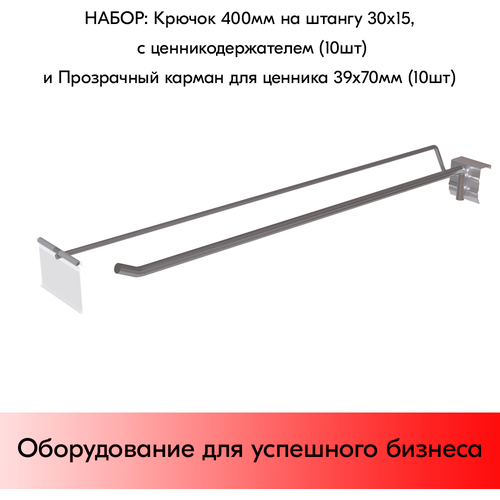 Набор Крючок 400мм на штангу 30х15, с ц/д, d8/d4, 10шт+Прозрачный карман для ценника 39х70мм 10шт