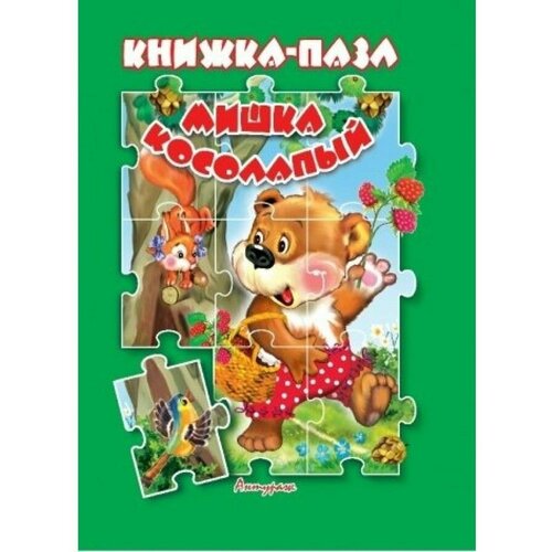 Книжка-пазл "Мишка косолапый" Антураж