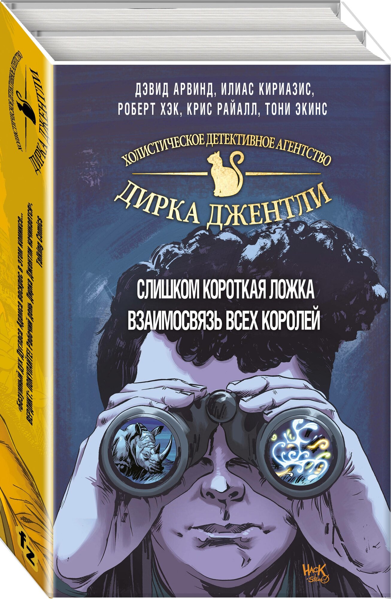 Арвинд Д, Райалл К. и др. "Детективное агентство Дирка Джентли. Комплект из 2 книг (Слишком короткая ложка + Взаимосвязь всех королей)"