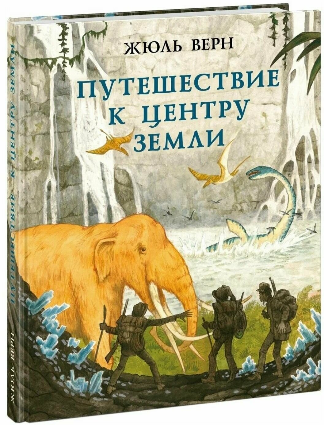 Жюль Верн. Путешествие к центру Земли. Художник Олег Пахомов