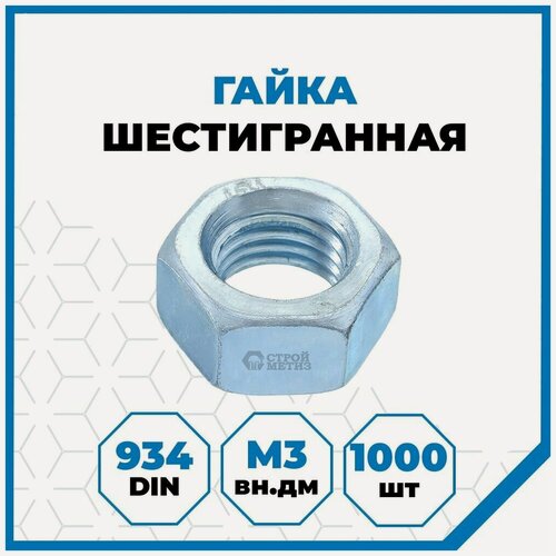 Изображение товара Гайки М3, DIN 934, класс прочности 5, покрытие - цинк, 1000 шт.