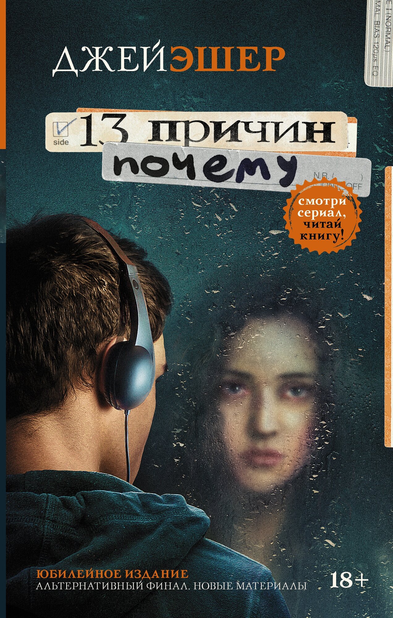 "13 причин почему"Эшер Джей