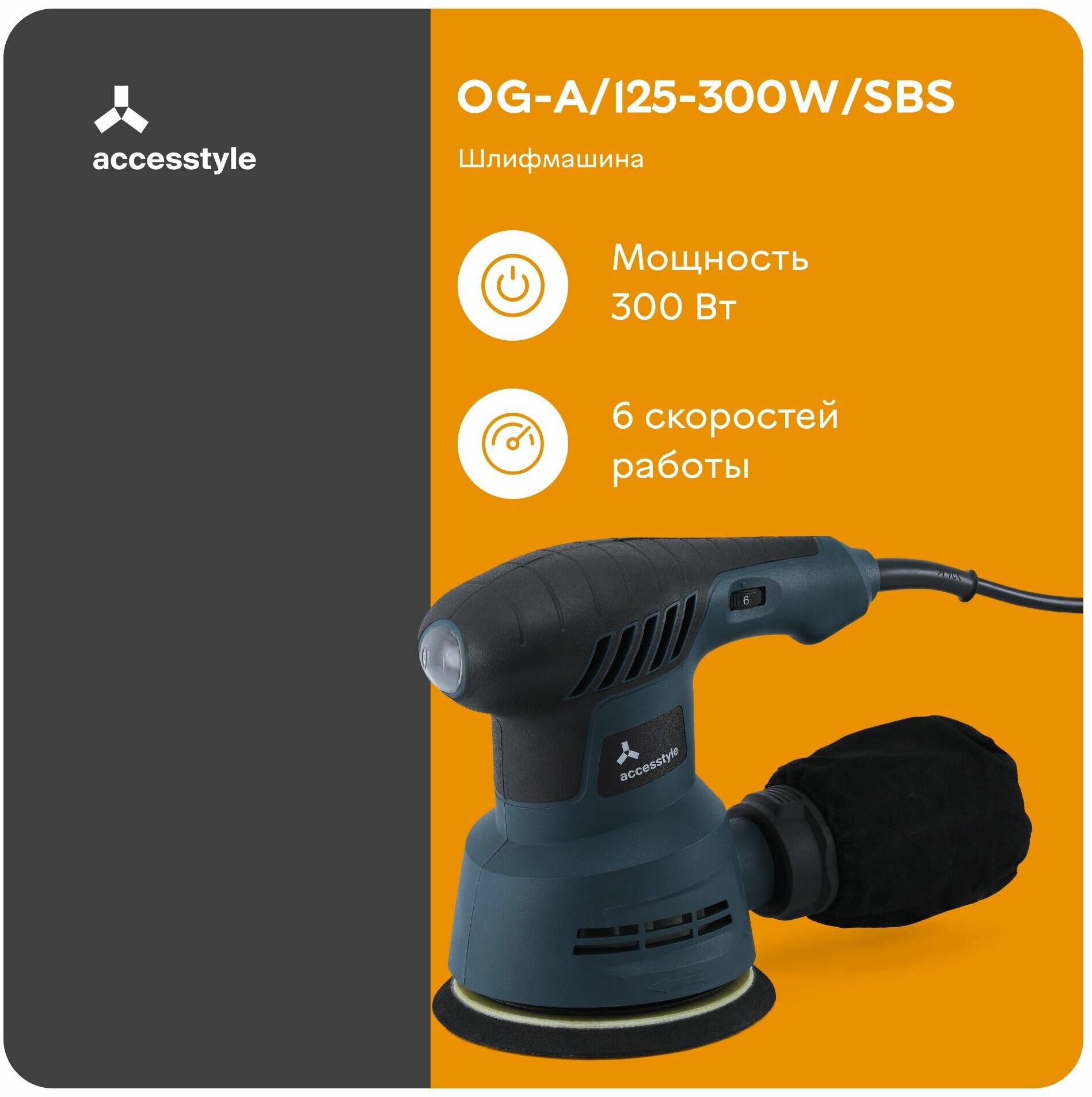 Эксцентриковая шлифмашина Accesstyle 300 Вт 125мм OG-A/125-300W/SBS