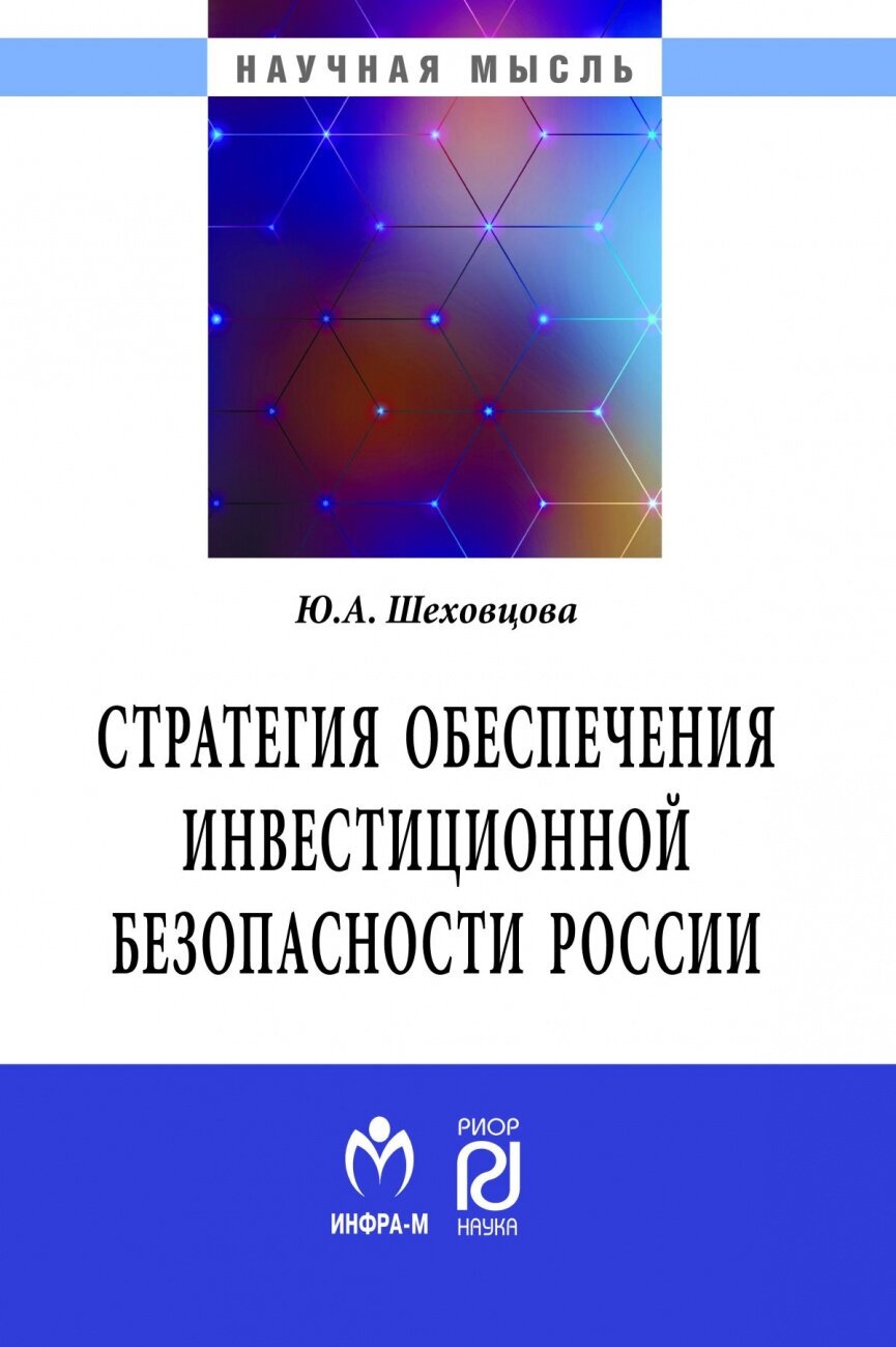 Стратегия обеспечения инвестиционной безопасности России. Монография - фото №2