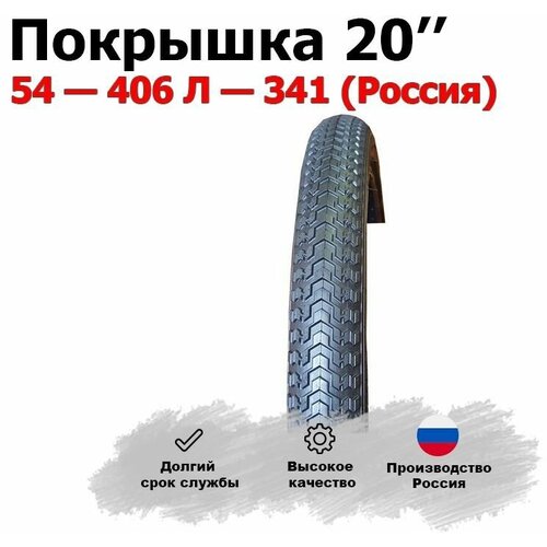 Покрышка для велосипеда 20 54 - 406 Л - 341 (Россия)