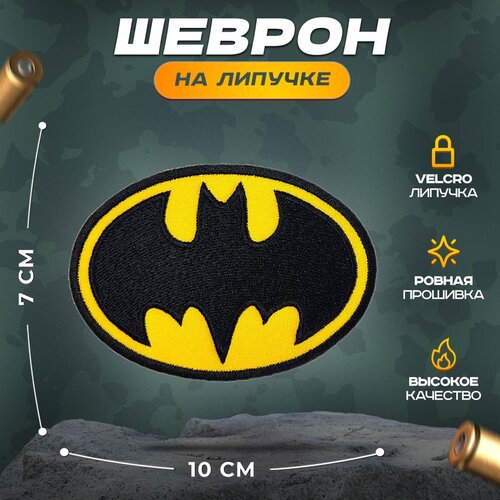 Нашивка Бэтмен (шеврон, патч, декор, аппликация, заплатка) на липучке Velcro на одежду
