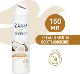 Dove антиперспирант-дезодорант аэрозоль Ритуал красоты Восстановление 150 мл