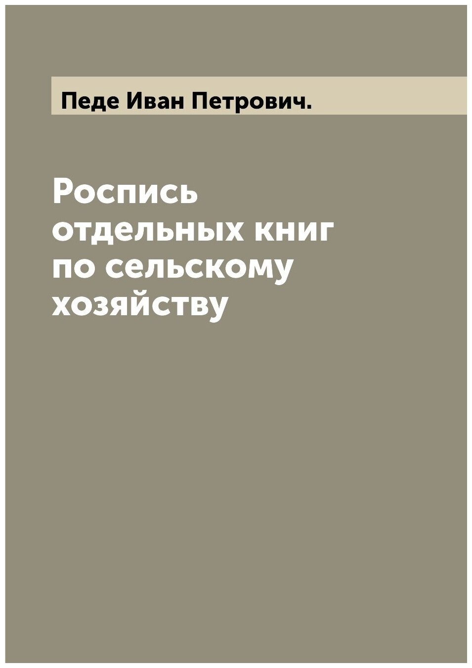 Роспись отдельных книг по сельскому хозяйству