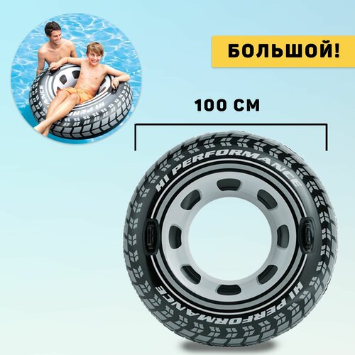 Надувной круг Шина 100см С держателями 950₽